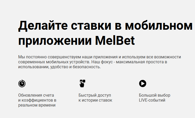 melbet скачать ios